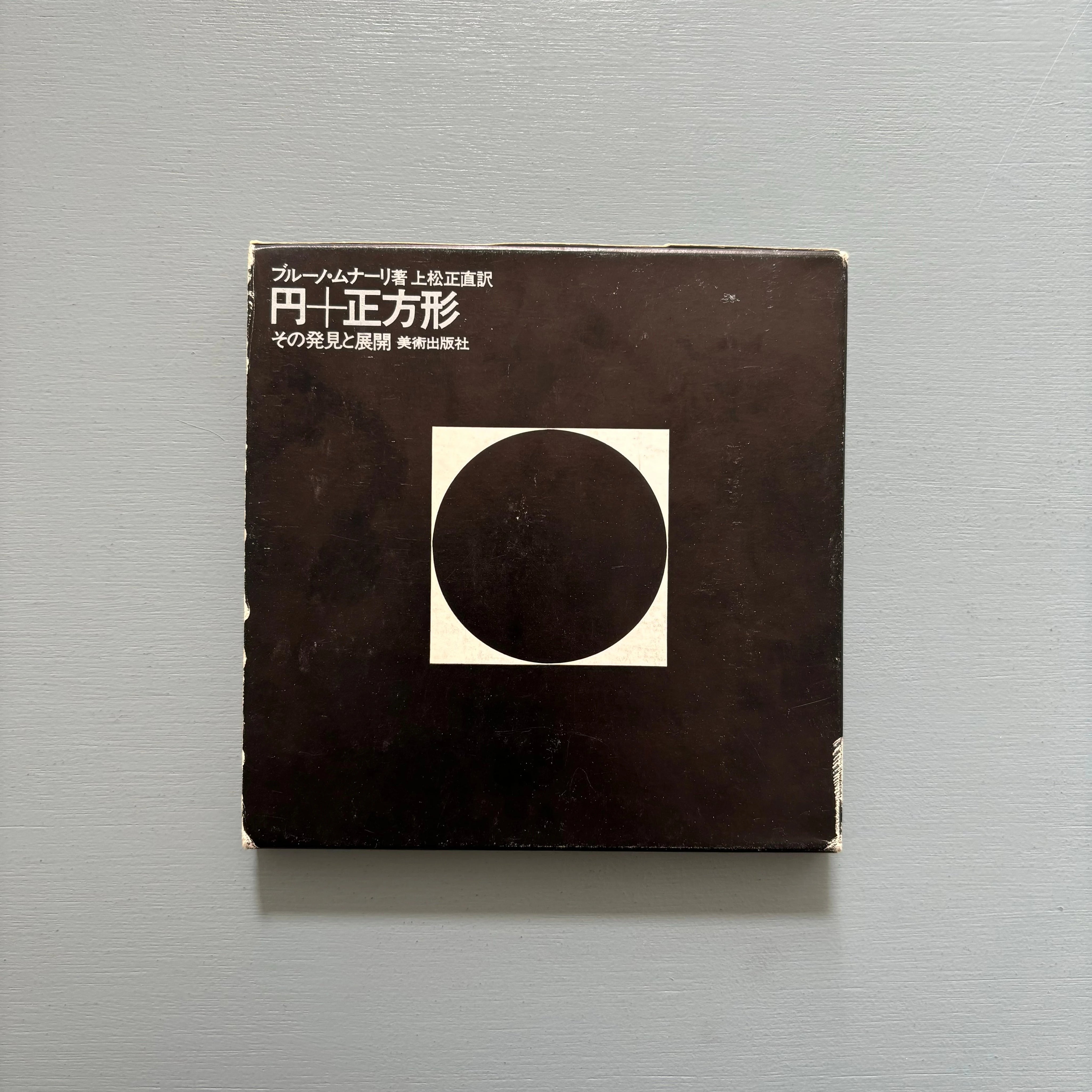 Bruno Munari - Il Cerchio-Il Quadrato - Bijutsu Shuppan-sha Tokyo