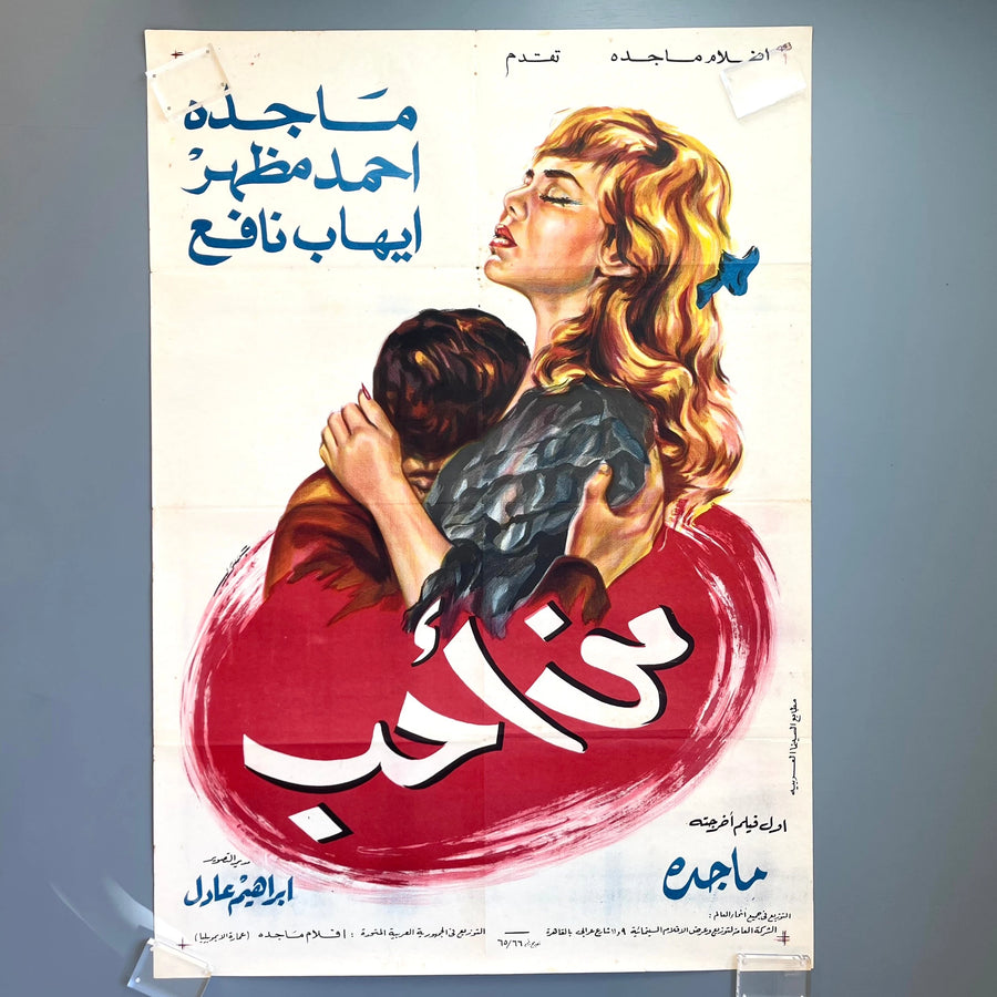 Set of 9 vintage Egyptian movie posters, 60's to 90's