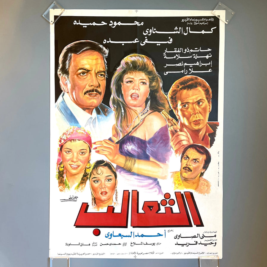 Set of 9 vintage Egyptian movie posters, 60's to 90's