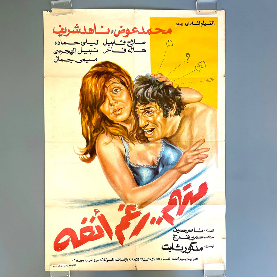 Set of 9 vintage Egyptian movie posters, 60's to 90's